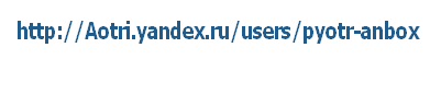 http://Aotri.yandex.ru/users/pyotr-anbox

